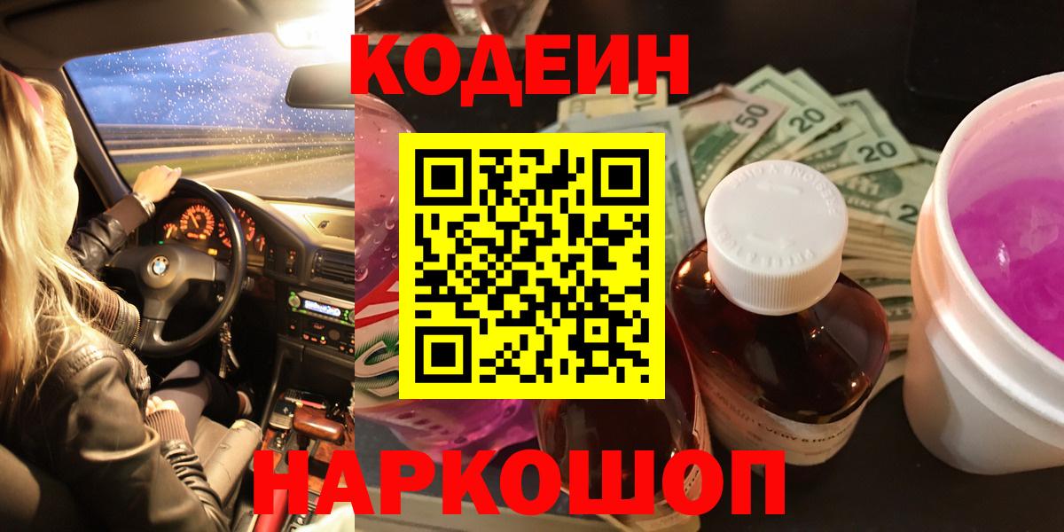 Городец  Кодеин Purple Drank  Кодеиновый сироп Lean напиток Lean (лин)  Вход с VPN 